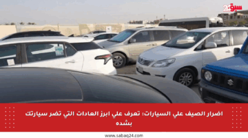 أضرار الصيف على السيارات: تعرف على أبرز العادات التي تضر سيارتك بشدة